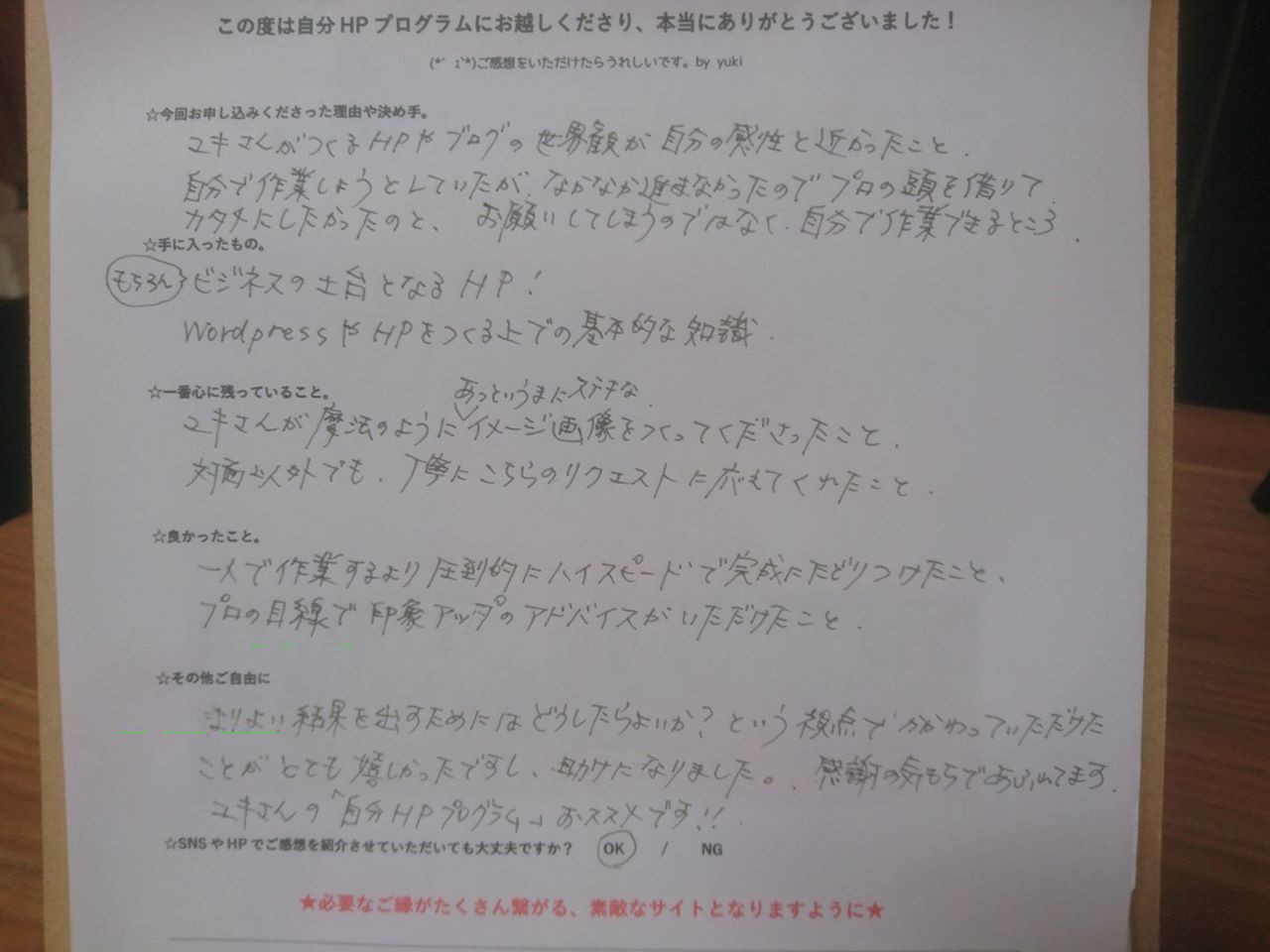 自分HPプログラムご感想 山本飛鳥様