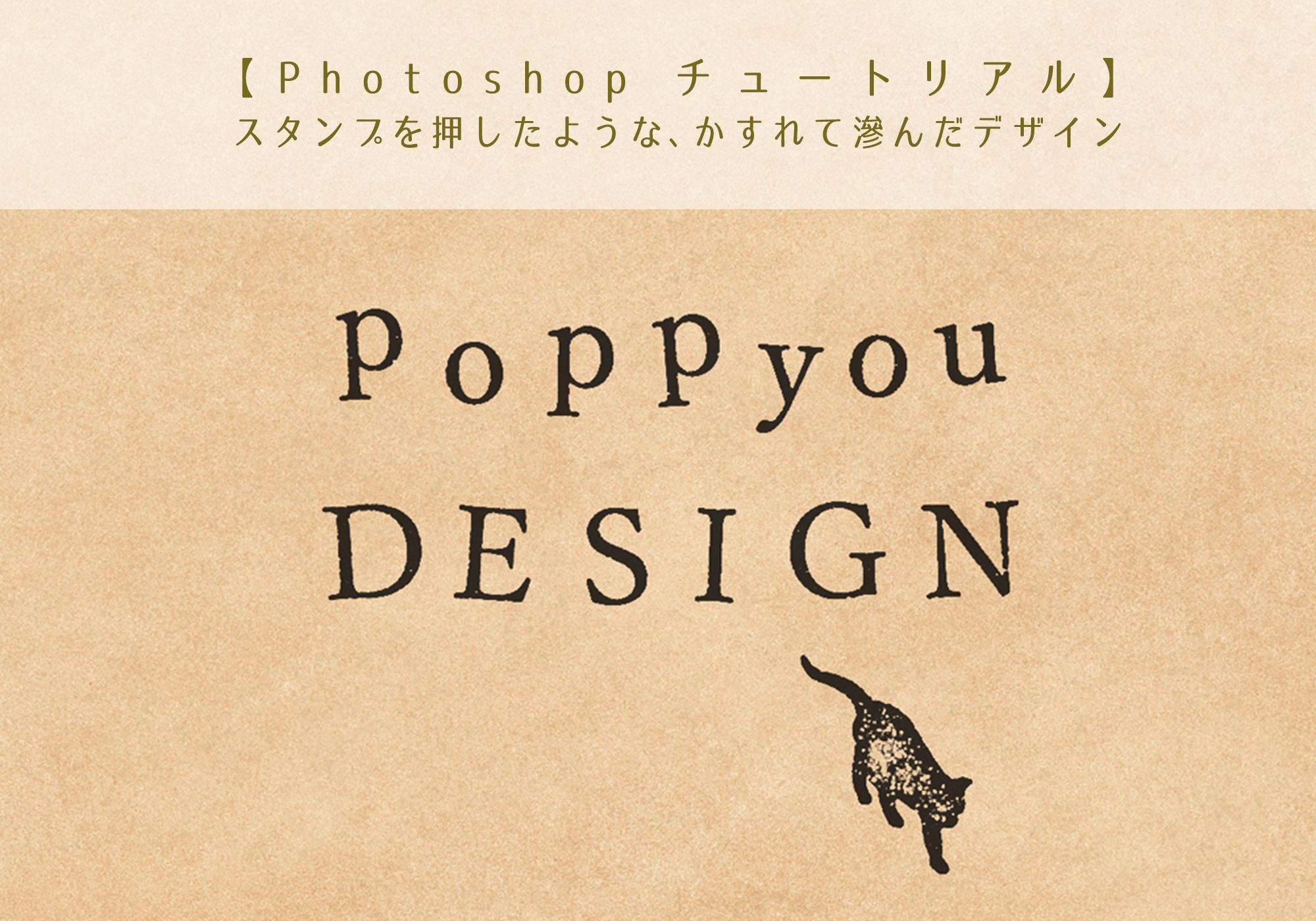 Photoshopチュートリアル スタンプを押したようなかすれて滲んだデザインの作り方 ゆきぽぴ