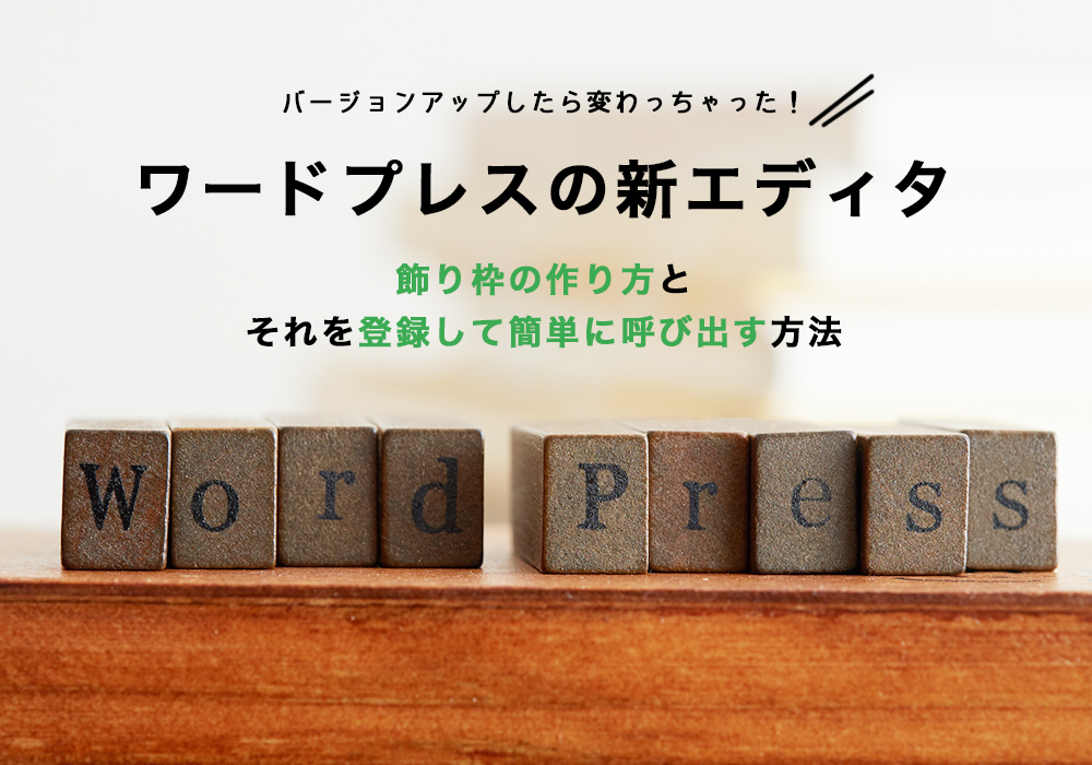 新ブロックエディタ ワードプレス 飾り枠の作り方と再利用ブロックとして登録して簡単に呼び出す方法 Web集客 Poppyou