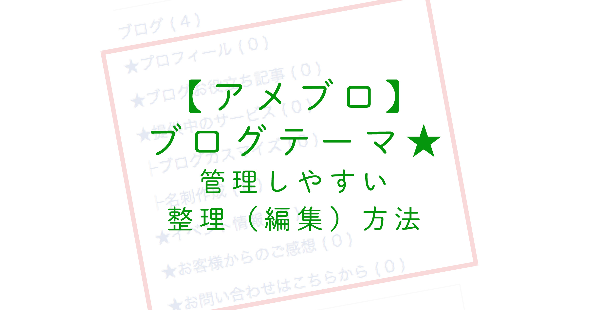 アメブロ ブログテーマ カオスになりにくい管理しやすい整理方法と追加 削除 編集 Web集客 Poppyou