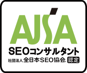 一般社団法人全日本SEO協会 認定SEOコンサルタント
