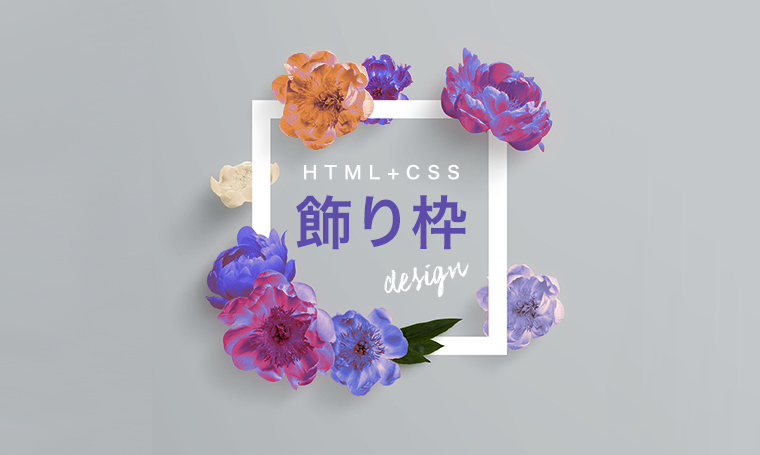 HTML+CSS】おしゃれな飾り囲み枠（ボックス）デザイン！ ブログや 