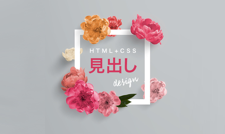 Html Css おしゃれな見出し タイトル 装飾デザイン ブログやwordpressにコピペ Cssを使わずhtmlコードのみでもok Web集客 Poppyou